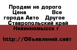 Продам не дорого › Цена ­ 100 000 - Все города Авто » Другое   . Ставропольский край,Невинномысск г.